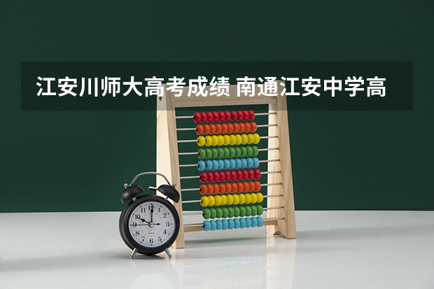 江安川师大高考成绩 南通江安中学高考录取率