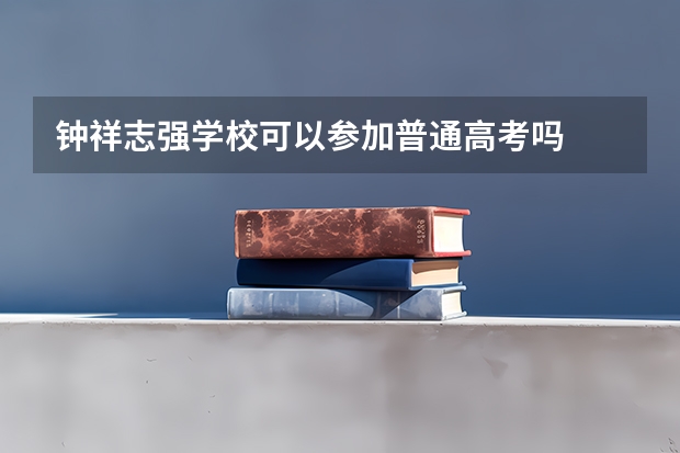 钟祥志强学校可以参加普通高考吗