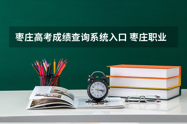 枣庄高考成绩查询系统入口 枣庄职业学院高考录取线