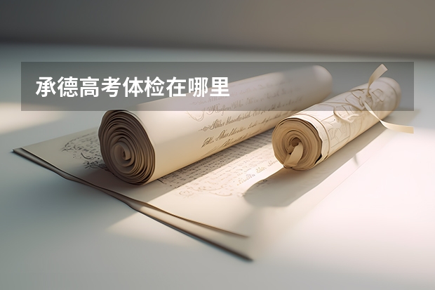 承德高考体检在哪里
