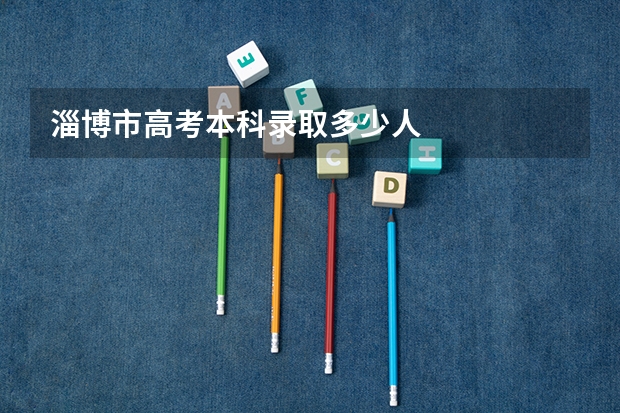 淄博市高考本科录取多少人