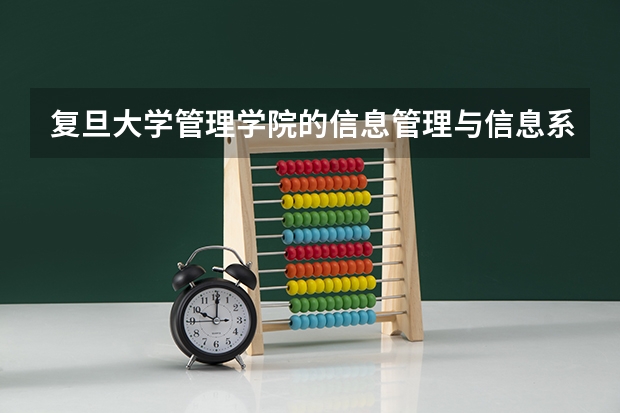 复旦大学管理学院的信息管理与信息系统高考要多少分才能稳上？