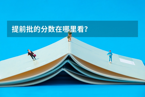 提前批的分数在哪里看?