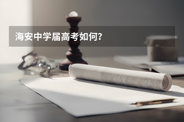 海安中学届高考如何？