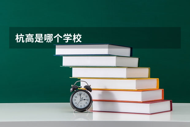 杭高是哪个学校