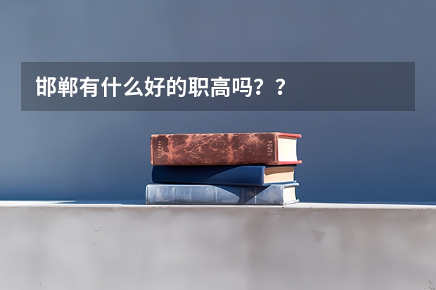邯郸有什么好的职高吗？？