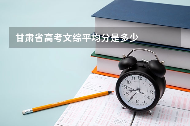 甘肃省高考文综平均分是多少