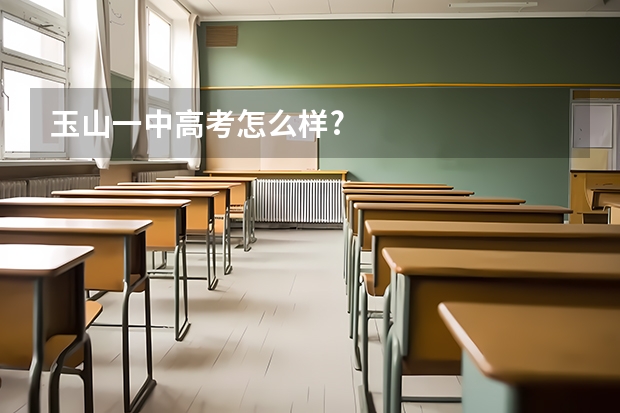 玉山一中高考怎么样?