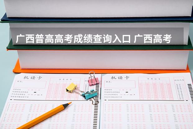 广西普高高考成绩查询入口 广西高考成绩查询方法
