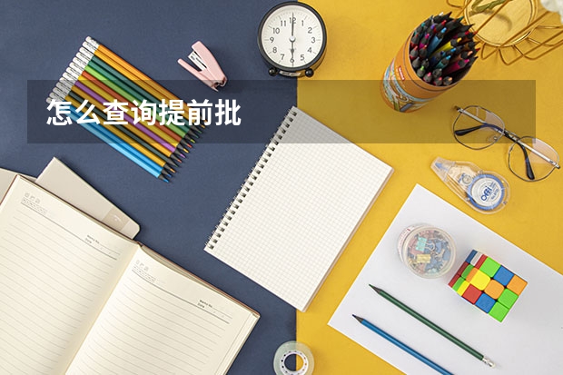 怎么查询提前批