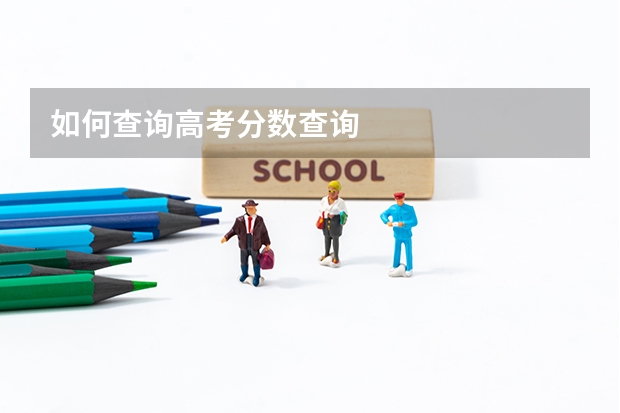 如何查询高考分数查询