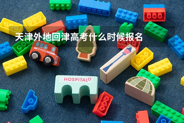 天津外地回津高考什么时候报名