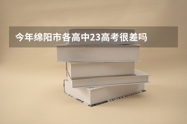今年绵阳市各高中23高考很差吗