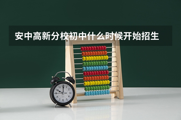 安中高新分校初中什么时候开始招生