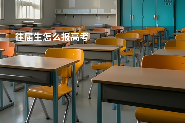 往届生怎么报高考