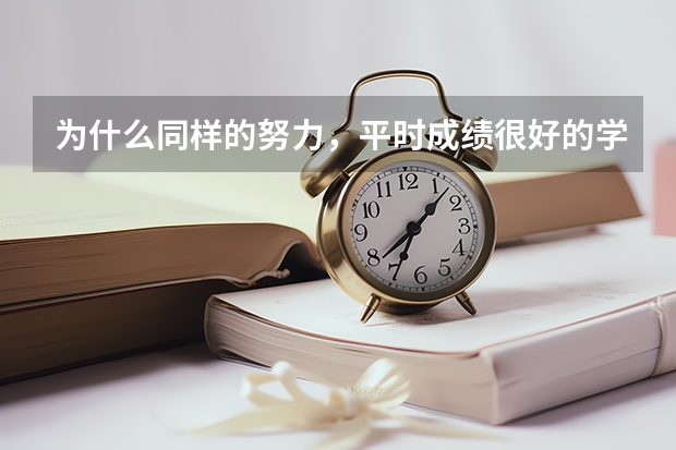 为什么同样的努力，平时成绩很好的学生高考就是考不好，成绩很落后的又能超常发挥