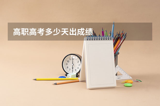 高职高考多少天出成绩