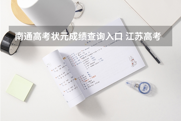 南通高考状元成绩查询入口 江苏高考南通数学状元