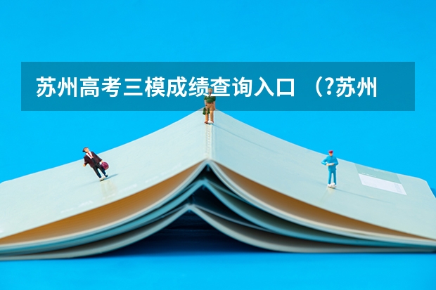 苏州高考三模成绩查询入口 （?苏州三模）如图所示，建筑工人用一个滑轮组将重为600N的物体匀速提升2m所用的时间为40s，人所用的