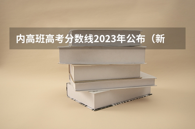 内高班高考分数线2023年公布（新疆内高班高考录取政策）