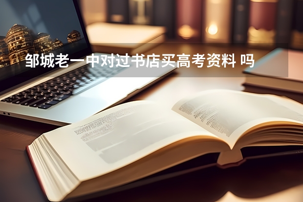 邹城老一中对过书店买高考资料 吗