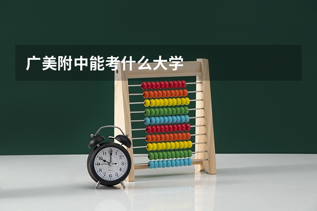 广美附中能考什么大学