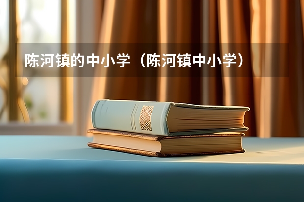 陈河镇的中小学（陈河镇中小学）