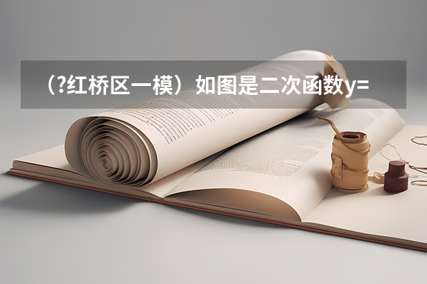 （?红桥区一模）如图是二次函数y=ax2+bx+c图象的一部分，图象过点A（x1，0），-3＜x1＜-2，对称轴为x （?红桥区一模）如图所示的杠杆每小格的长度相等，质量不计，O为支点，物体A是边长为0.1m的正立方体