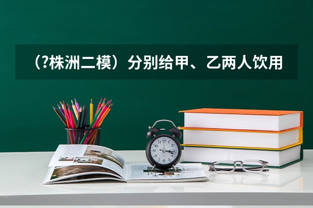 （?株洲二模）分别给甲、乙两人饮用等量的葡萄糖溶液，然后每隔半小时，测定他们的血糖浓度，并将测（（?株洲二模）家庭制作甜酒时，需将蒸好的糯米冷却后加入酒曲（内含酵母菌），并且需将酿酒的器皿密）