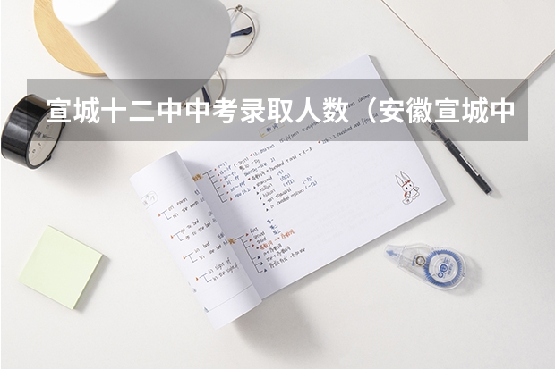 宣城十二中中考录取人数（安徽宣城中考时间2023）
