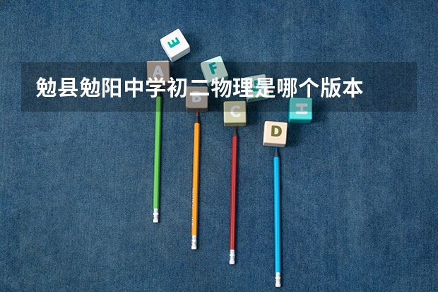 勉县勉阳中学初二物理是哪个版本