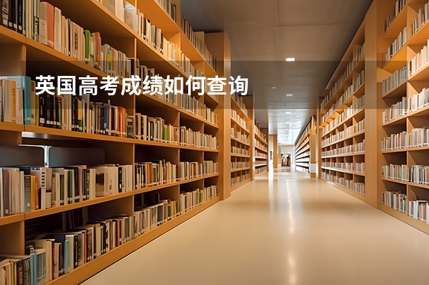 英国高考成绩如何查询