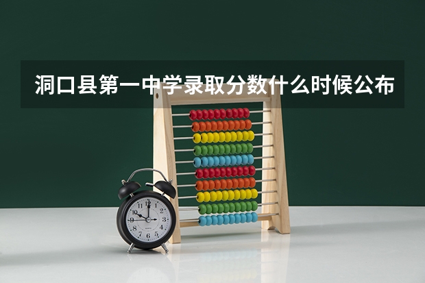 洞口县第一中学录取分数什么时候公布