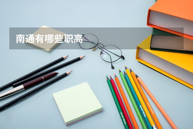 南通有哪些职高