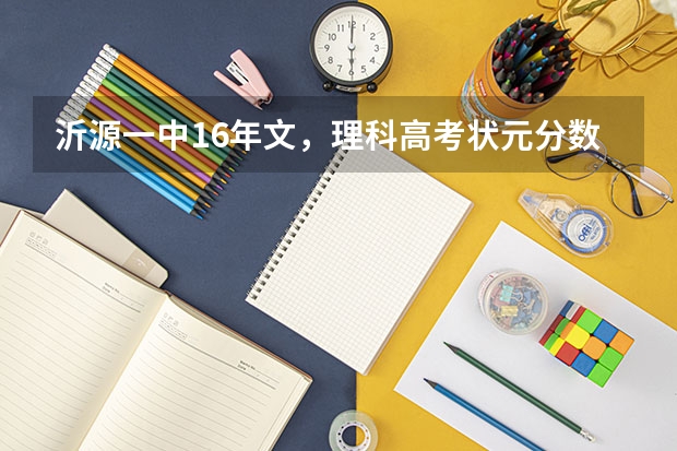 沂源一中16年文，理科高考状元分数是多少
