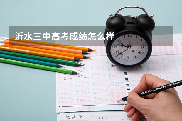 沂水三中高考成绩怎么样