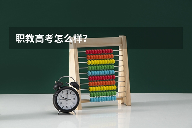 职教高考怎么样？