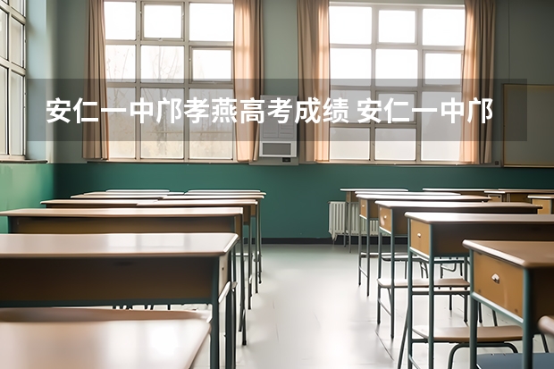 安仁一中邝孝燕高考成绩 安仁一中邝孝燕高考成绩