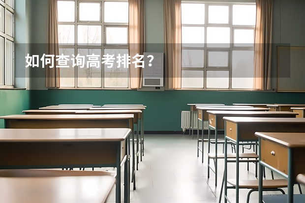 如何查询高考排名？