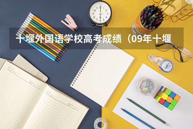 十堰外国语学校高考成绩（09年十堰市的高考状元）