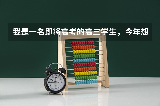 我是一名即将高考的高三学生，今年想报考西交利物浦大学，想咨询需要什么条件，提前报名吗？英语成绩要求