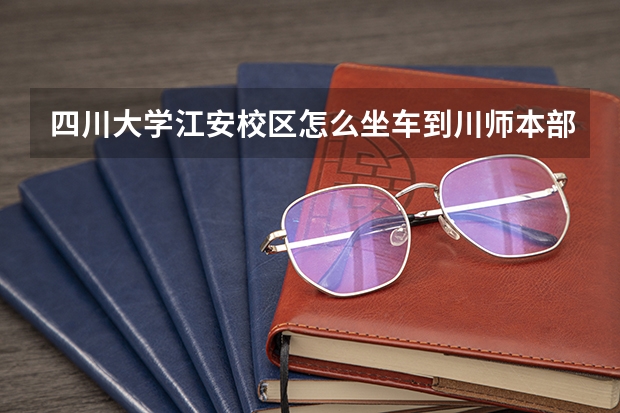 四川大学江安校区怎么坐车到川师本部