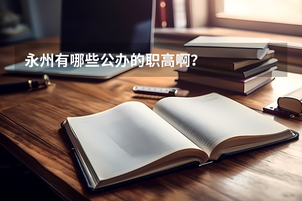 永州有哪些公办的职高啊？