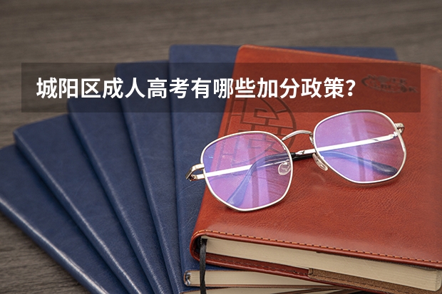 城阳区成人高考有哪些加分政策？