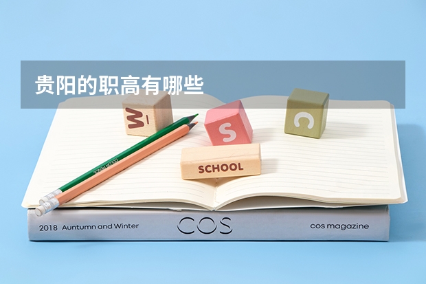 贵阳的职高有哪些
