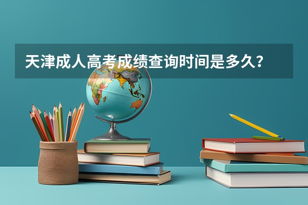 天津成人高考成绩查询时间是多久？