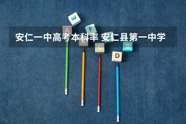 安仁一中高考本科率 安仁县第一中学高考神话