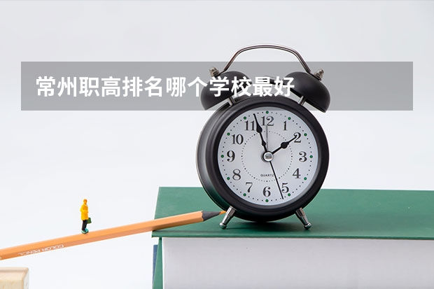 常州职高排名哪个学校最好
