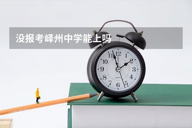 没报考峄州中学能上吗