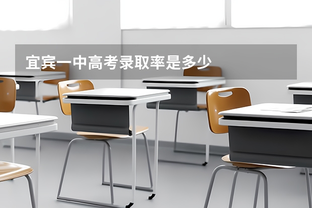 宜宾一中高考录取率是多少